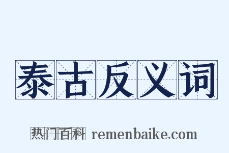 泰古反义词是什么意思的图片